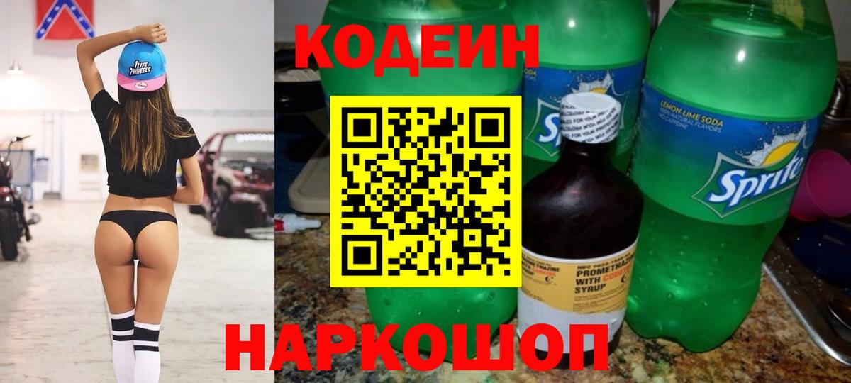 Codein напиток Lean (лин)  Вход с VPN  Миасс 